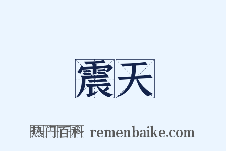 震天是什么意思的图片